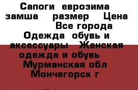 Сапоги, еврозима, замша, 39размер  › Цена ­ 2 000 - Все города Одежда, обувь и аксессуары » Женская одежда и обувь   . Мурманская обл.,Мончегорск г.